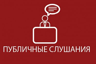 Проект бюджета доступен для обсуждения